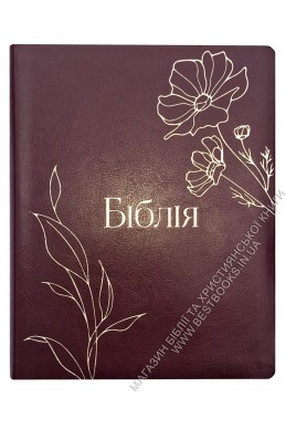 Біблія у сучасному українському перекладі із широкими полями Біблія у сучасному українському перекладі із широкими полями